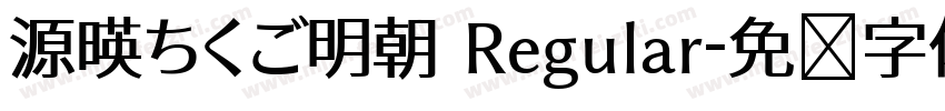 源暎ちくご明朝 Regular字体转换